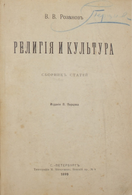 Мемориальное собрание книг великого русского философа Василия Розанова с его автографом: